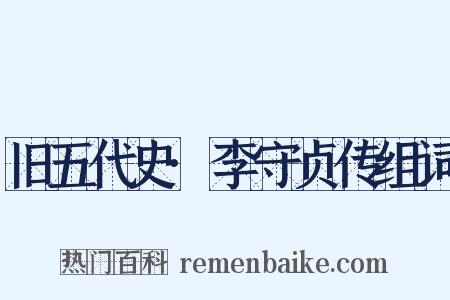 旧五代史·李守贞传组词是什么意思的图片